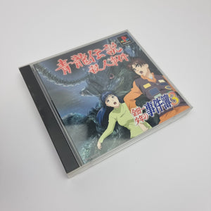 The Kindaichi Case Files 3 Azure Dragon Legend Murder Case